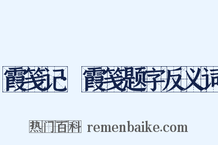 霞笺记·霞笺题字反义词是什么意思的图片